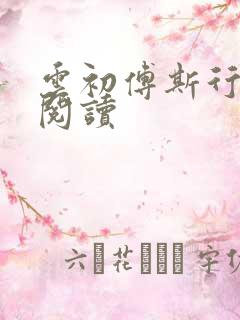 云初傅斯行免费阅读