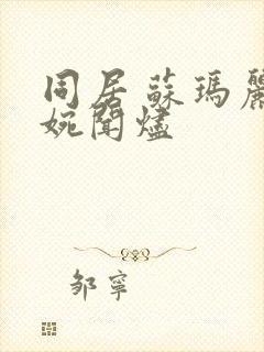 同居 苏玛丽蒋婉闻烬