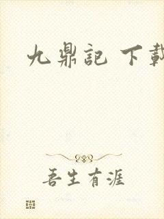 九鼎记 下载
