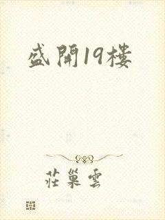 盛开19楼