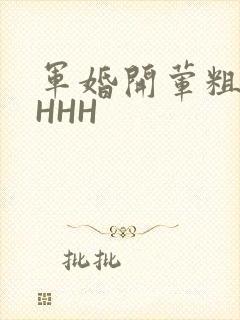 军婚开荤粗肉HHHH