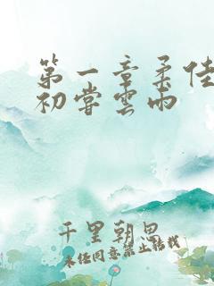 第一章柔佳少妇初尝云雨