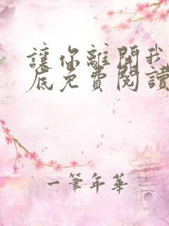 让你离开我的心底免费阅读