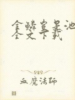 金鳞岂是池中物全文下载