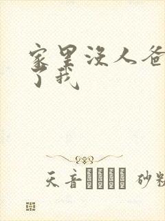 家里没人爸爸要了我