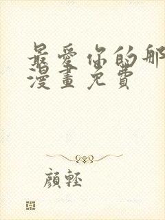 最爱你的那十年漫画免费