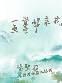 一觉醒来我被人鱼养了