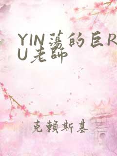 YIN荡的巨RU老师
