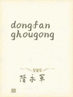 dongfanghougong