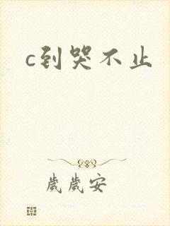 c到哭不止