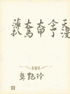 薄太太今天又被扒马甲了漫画免费阅读全文