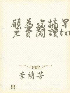 愿为你摘星全文免费阅读txt