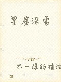星尘深处