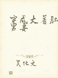 穿成大着肚子的男妻