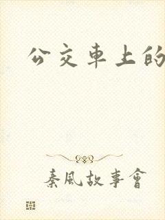 公交车上的激荡