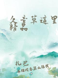 久章草这里只有精品