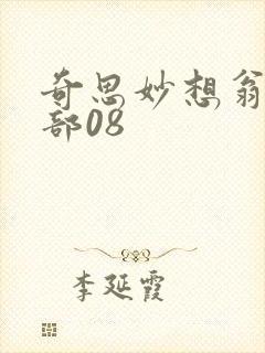 奇思妙想翁十三部08