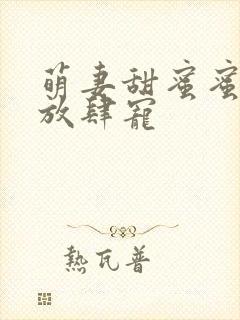 萌妻甜蜜蜜厉少放肆宠