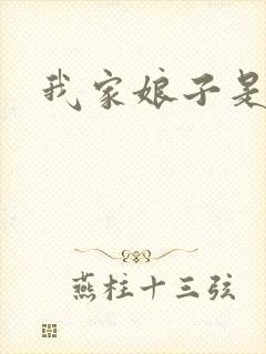 我家娘子是剑神