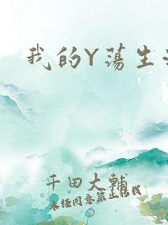 我的Y荡生活H