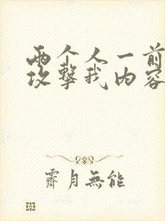 两个人一前一后攻击我内容