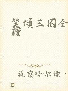 笑倾三国全文阅读