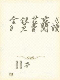 金银花露《学院》免费阅读