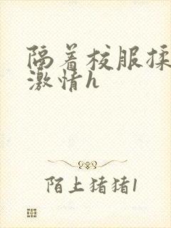 隔着校服揉h奶激情h