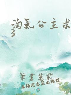 淘气公主求爱记3