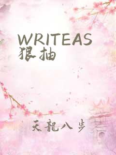 WRITEAS狠抽