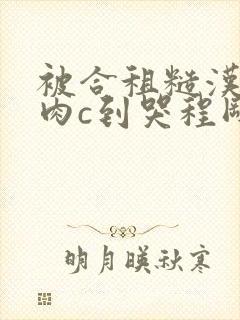 被合租糙汉室友肉c到哭程刚