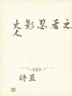 火影忍者之伪鸣人