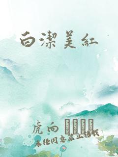 白洁美红