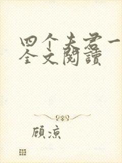 四个夫君一起上全文阅读