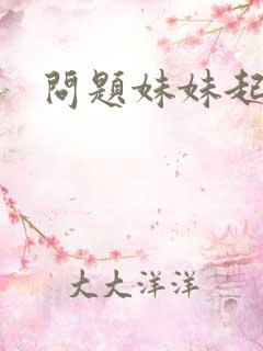 问题妹妹起点