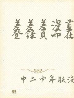 差差差漫画免费登录页面在线观看