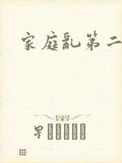 家庭乱第二部分