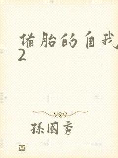 备胎的自我修养2