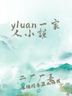 y1uan一家人小说