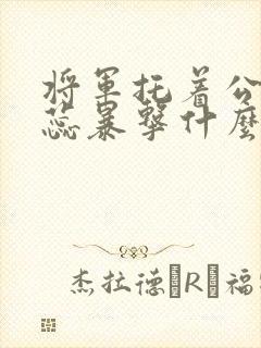 将军托着公主娇蕊暴击什么小说6