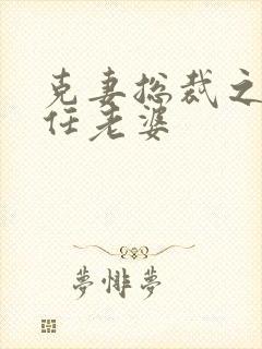 克妻总裁之第七任老婆