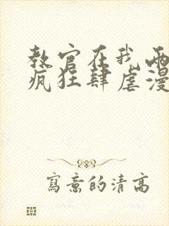 教官在我两腿间疯狂肆虐漫画