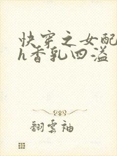 快穿之女配奶汁h香乳四溢