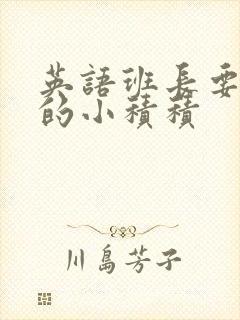 英语班长要看我的小积积