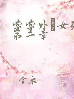 尝尝外娚女张婧第二章