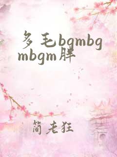 多毛bgmbgmbgm胖