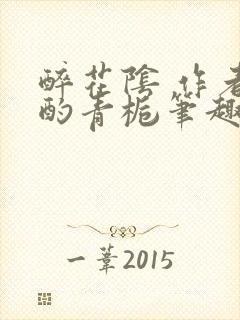 醉花阴 作者:酌青栀笔趣阁