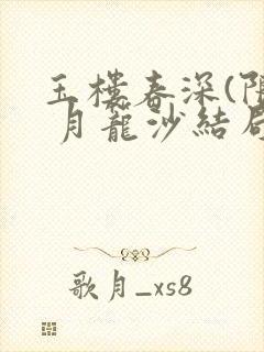 玉楼春深(限) 月笼沙结局