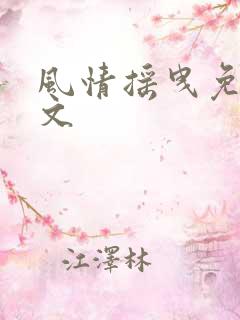 风情摇曳免费全文
