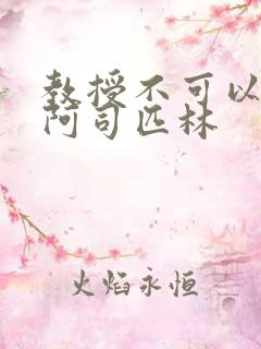 教授不可以by阿司匹林